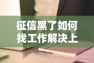 征信黑了如何找工作解决上班问题