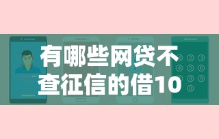 有哪些网贷不查征信的借1000？4千元无门槛借款平台推荐，8个网贷平台排名不分先后前100名盘点