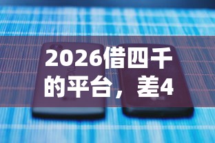 2026借四千的平台，差4千元就选这5个平台