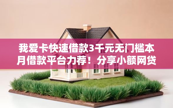 我爱卡快速借款3千元无门槛本月借款平台力荐！分享小额网贷口子3千元无门槛借款