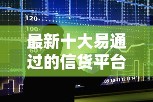 最新十大易通过的信货平台，专治邢台贷款哪个平台好下款