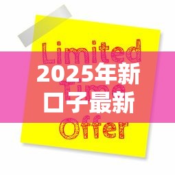 2025年新口子最新申请攻略