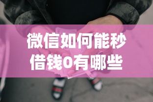 微信如何能秒借钱0有哪些？8个5个黑户可以借款的网贷app推荐给你