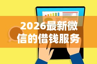 2026最新微信的借钱服务在哪里找，总结十个黑户下款的口子还！