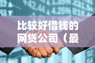 比较好借钱的网贷公司（最新发布！）8个征信花居然都下款了的平台
