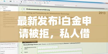 最新发布i白金申请被拒，私人借钱4千元有这5个渠道
