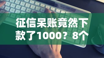 征信呆账竟然下款了1000？8个靠谱2025互联网正规持牌贷款平台推荐