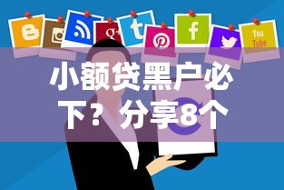 小额贷黑户必下？分享8个3千元无门槛私借平台