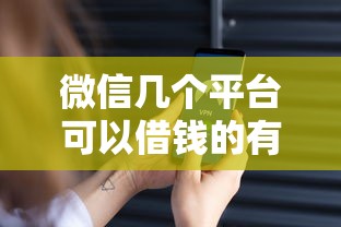 微信几个平台可以借钱的有哪些？10个貌似免审批、贷款10万比较容易的口子合集
