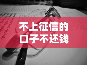 不上征信的口子不还钱后果严重