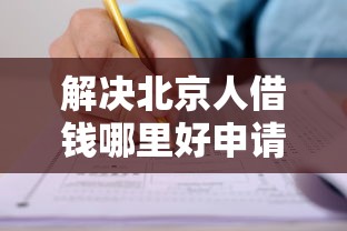 解决北京人借钱哪里好申请的6个网贷平台哪些比较正规分享
