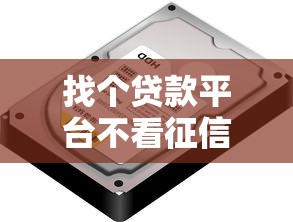 找个贷款平台不看征信的？5个平台试试看哪个能下款