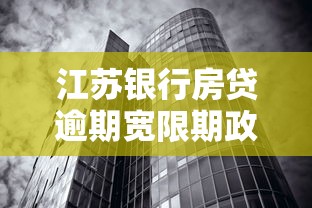江苏银行房贷逾期宽限期政策解读