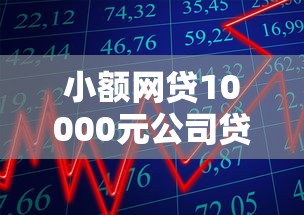 小额网贷10000元公司贷款平台，易得贷怎么样好下款吗是真的吗的5个平台介绍