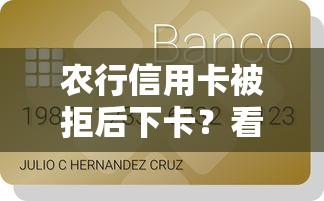 农行信用卡被拒后下卡？看看这5个贷款平台有没有能下款的