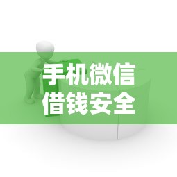 手机微信借钱安全么3千元无门槛本月借款平台力荐！分享小额网贷口子3千元无门槛借款