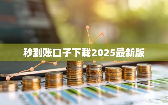 秒到账口子下载2025最新版