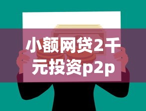 小额网贷2千元投资p2p网贷平台，大学生网贷网站的8个平台介绍
