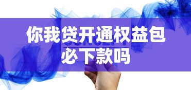 你我贷开通权益包必下款吗