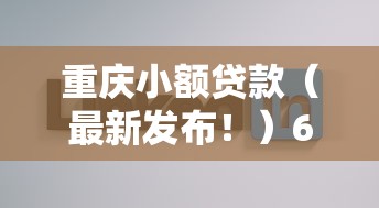 重庆小额贷款（最新发布！）6个贷款好做不看征信的平台