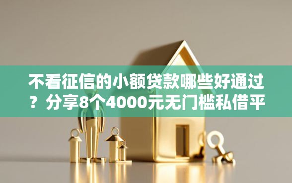 不看征信的小额贷款哪些好通过？分享8个4000元无门槛私借平台