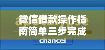 微信借款操作指南简单三步完成