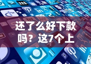 还了么好下款吗？这7个上征信的网贷平台值得一试