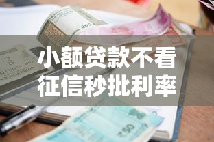 小额贷款不看征信秒批利率高吗