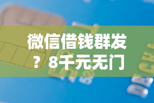 微信借钱群发？8千元无门槛借款平台推荐，7个比较好的贷款平台盘点