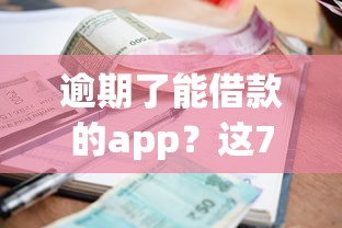 逾期了能借款的app？这7个中国网贷平台排名不分先后可以试试