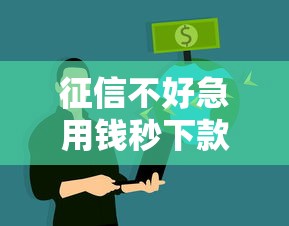 征信不好急用钱秒下款渠道