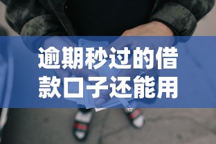 逾期秒过的借款口子还能用吗就选这8个10000元无视评分的贷款软件
