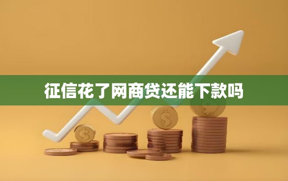 征信花了网商贷还能下款吗