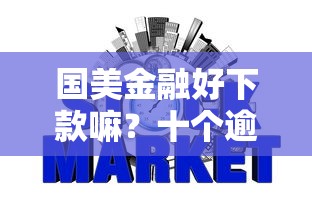 国美金融好下款嘛？十个逾期也不怕的上征信的网贷平台