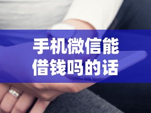 手机微信能借钱吗的话，可以看看这6个10个最可靠的网贷平台