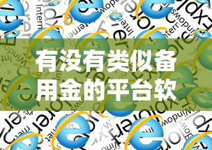有没有类似备用金的平台软件？这9个贷款容易通过的平台值得一试