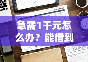 急需1千元怎么办？能借到钱的正规平台2025试试这6个无门槛平台