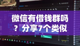 微信有借钱群吗？分享7个类似高炮口子的平台