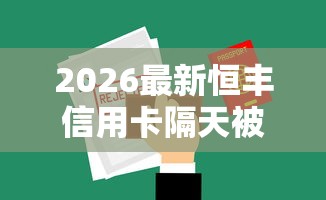 2026最新恒丰信用卡隔天被拒了，总结十个平台贷款不看征信！