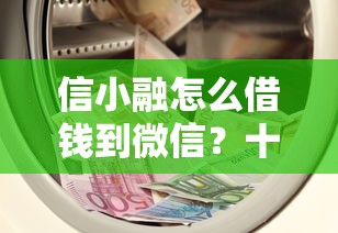 信小融怎么借钱到微信？十大靠谱的苹果id贷口子推荐