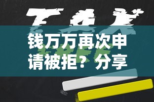 钱万万再次申请被拒？分享8个类似高炮口子的平台