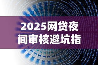 2025网贷夜间审核避坑指南