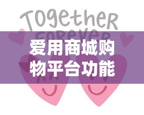 爱用商城购物平台功能详解