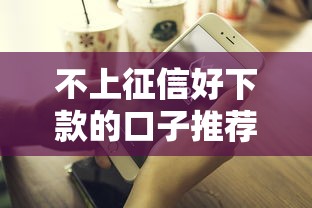 不上征信好下款的口子推荐