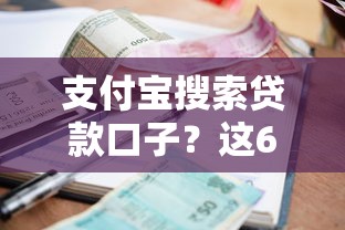 支付宝搜索贷款口子？这6个2025不查征信小额贷款必下口子可以试试