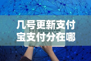 几号更新支付宝支付分在哪里看在哪借比较容易？类似强制下款的5个口子参考