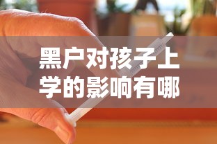 黑户对孩子上学的影响有哪些