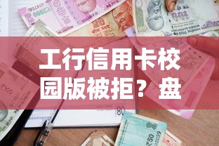 工行信用卡校园版被拒？盘点6个手机贷款平台给你参考