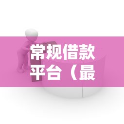 常规借款平台（最新发布！）7个正规小额贷款平台