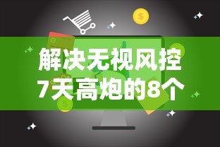 解决无视风控7天高炮的8个信用花了平台能借到钱分享